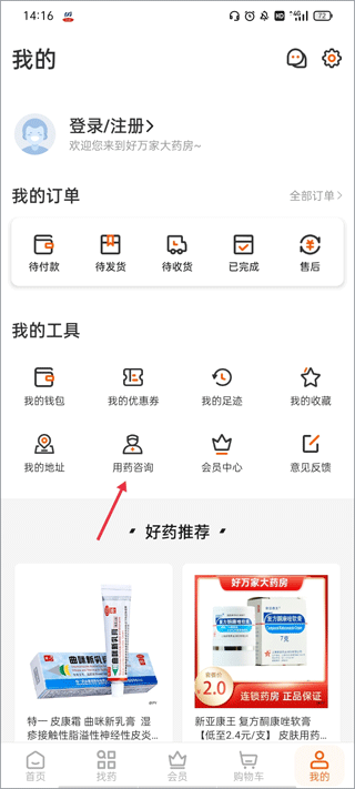 好万家大药房软件如何咨询客服用药的注意事项-365攻略星