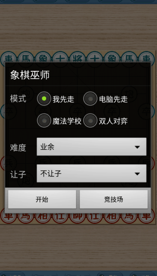 象棋巫师最新版手机版怎么自定义棋局?