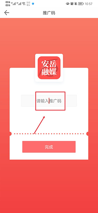 安岳融媒app怎么激活推广码?