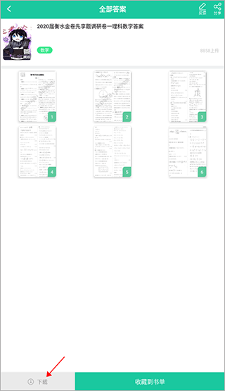 作业答案大全集app怎么下载文档
