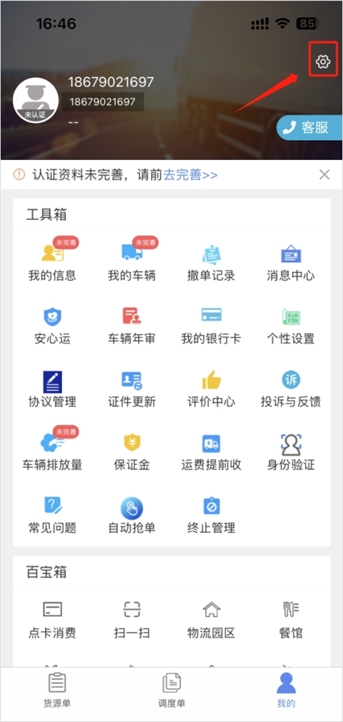 山东物泊app怎么修改手机号?-365攻略星