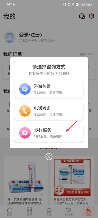 好万家大药房软件如何咨询客服用药的注意事项