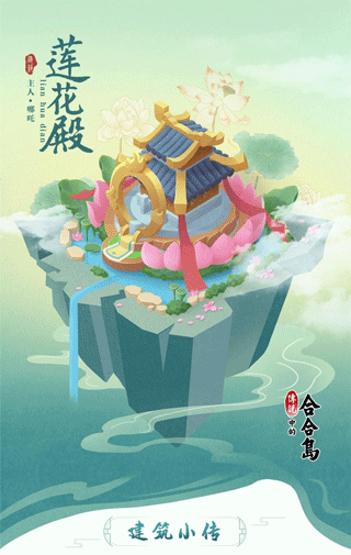 传说中的合合岛小米版岛上建筑小传