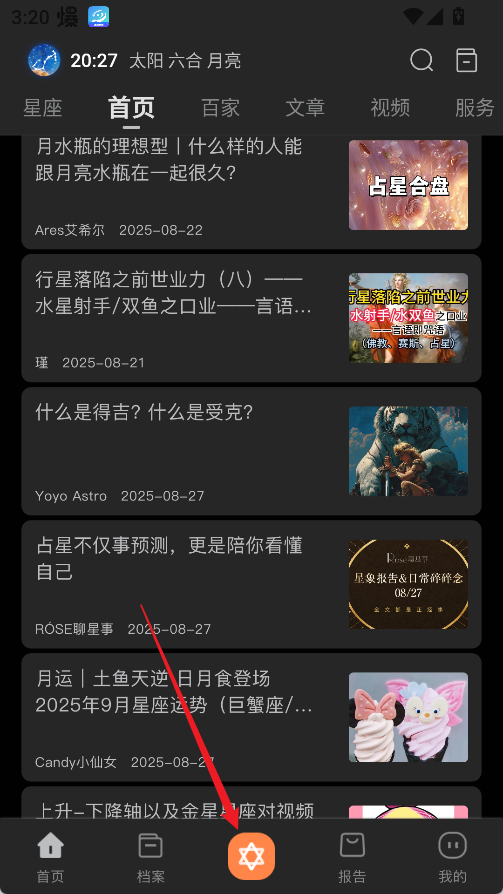 爱星盘App使用教程