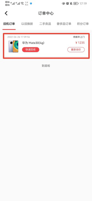 速回收app怎么取消订单