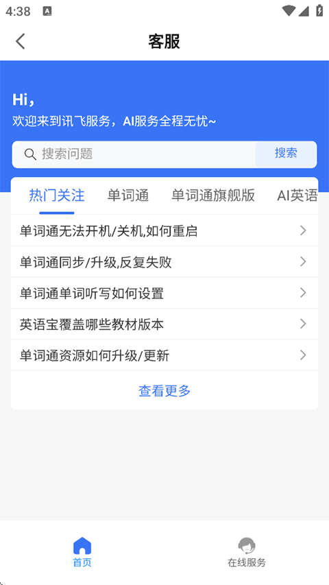 讯飞易听说App常见使用问题与解答
