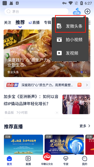 食业头条App怎么发微头条?