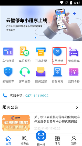 云智停车app怎么补交停车费
