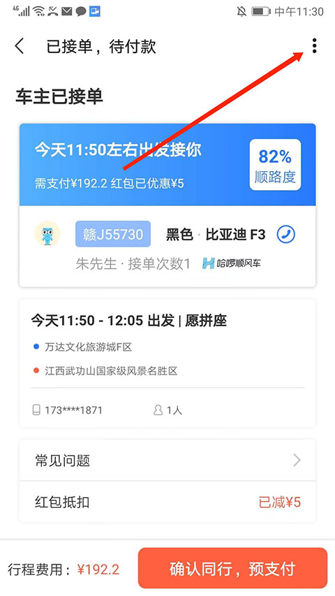 巴士管家app怎么取消顺风车订单?