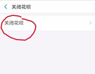 蚂蚁花呗怎么注销?