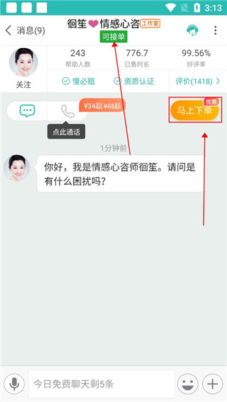 橙橙心理app怎么给倾听者下单