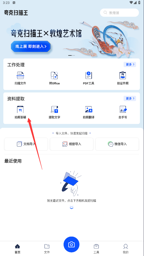 夸克扫描王app怎么搜题