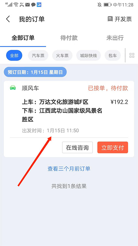 巴士管家app怎么取消顺风车订单?