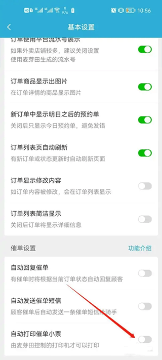 麦芽田外卖配送app怎么开启自动打印催单小票