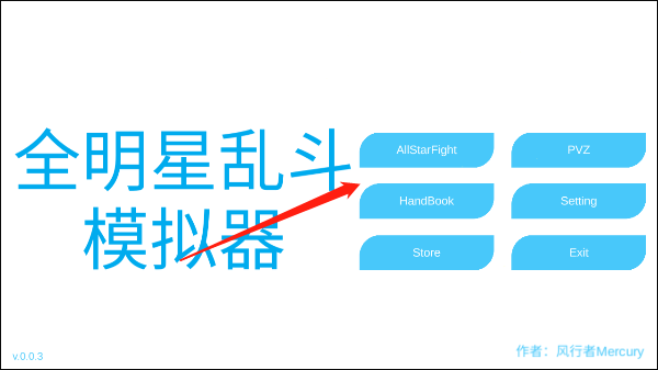 全明星乱斗模拟器最新版游戏体验指南