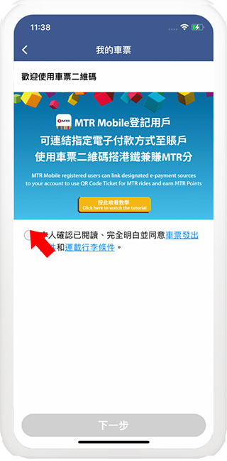 MTR Mobile车票二维码开通教程