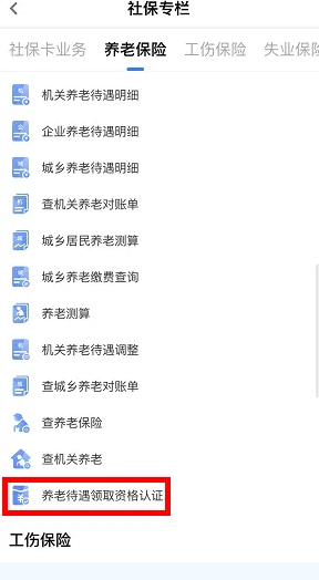三晋通app养老资格认证步骤