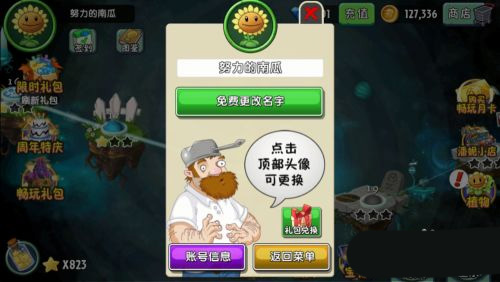 植物大战僵尸2名字怎么改?