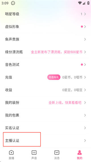 鱼声音乐app怎么进行主播认证