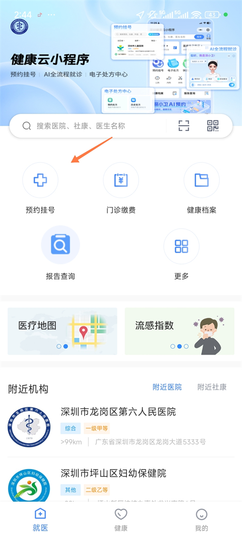 健康深圳App怎么预约挂号?-365攻略星