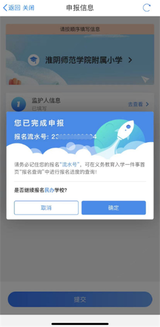 i淮安app义务教育入学一件事报名操作流程