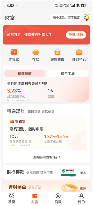 邮惠万家银行App板块介绍