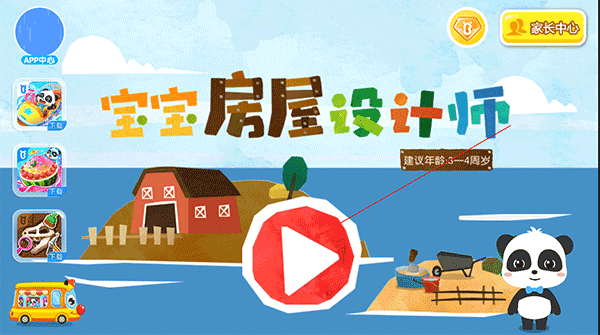宝宝巴士房屋设计师简单教程