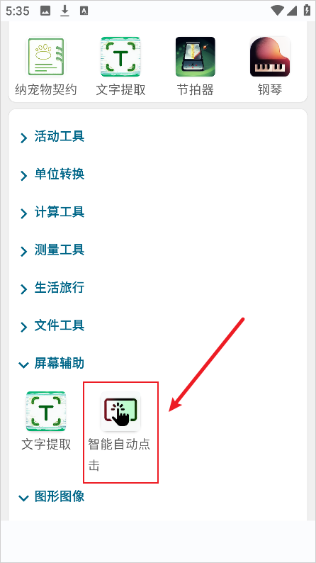 实用百宝工具箱App怎么开启连点器。