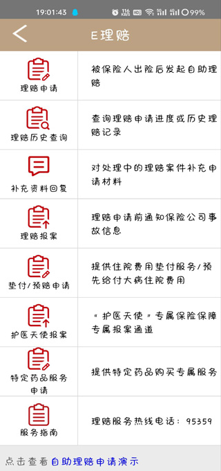 工银安盛APP有哪些线上服务?
