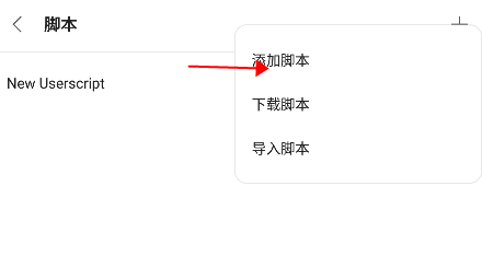 via浏览器国际版怎么添加脚本？