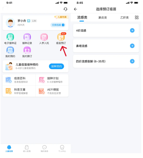 江苏预防接种App怎么预约
