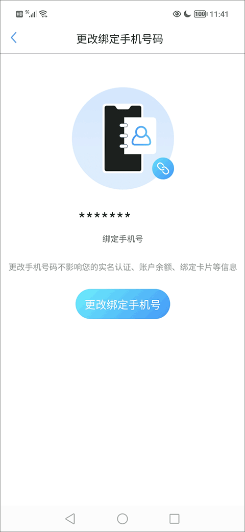 我的武汉通app怎么修改手机号？