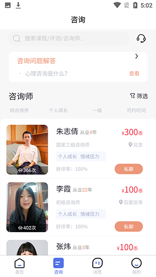 慢慢心理app怎么进行心理咨询
