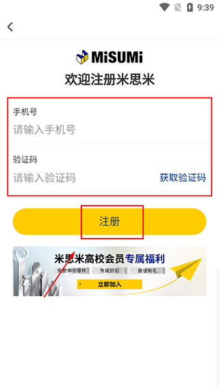 米思米闪购商城app账户申请教程