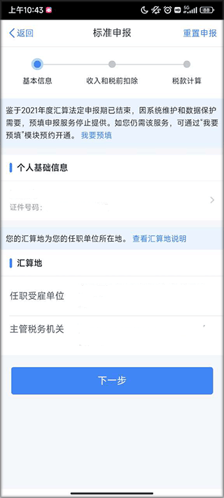 个人所得税app正版怎么申报退税?