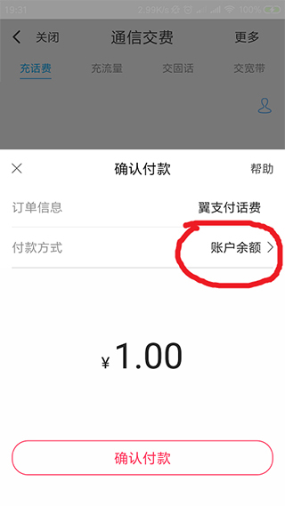 翼支付app怎样充值话费?