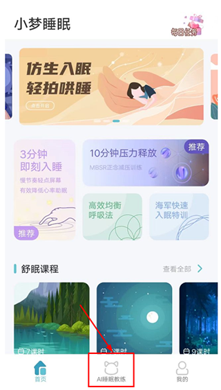 小梦睡眠appAI睡眠教练使用指南