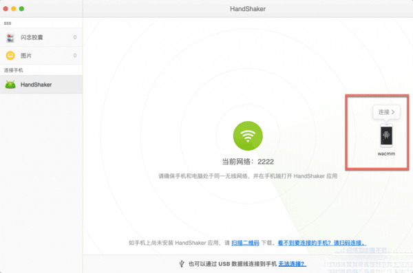 HandShaker使用教程