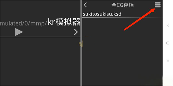 吉里吉里2模拟器怎么存档？-365攻略星