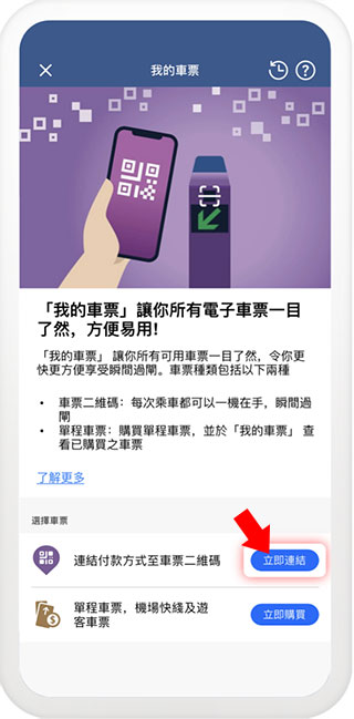 MTR Mobile车票二维码开通教程