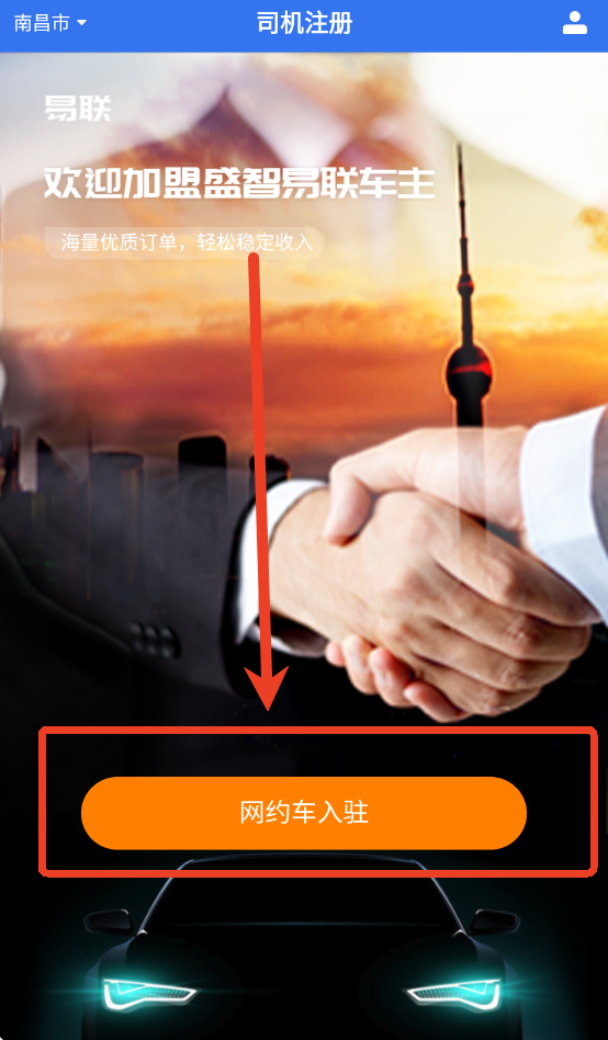 盛智易联车主软件如何注册