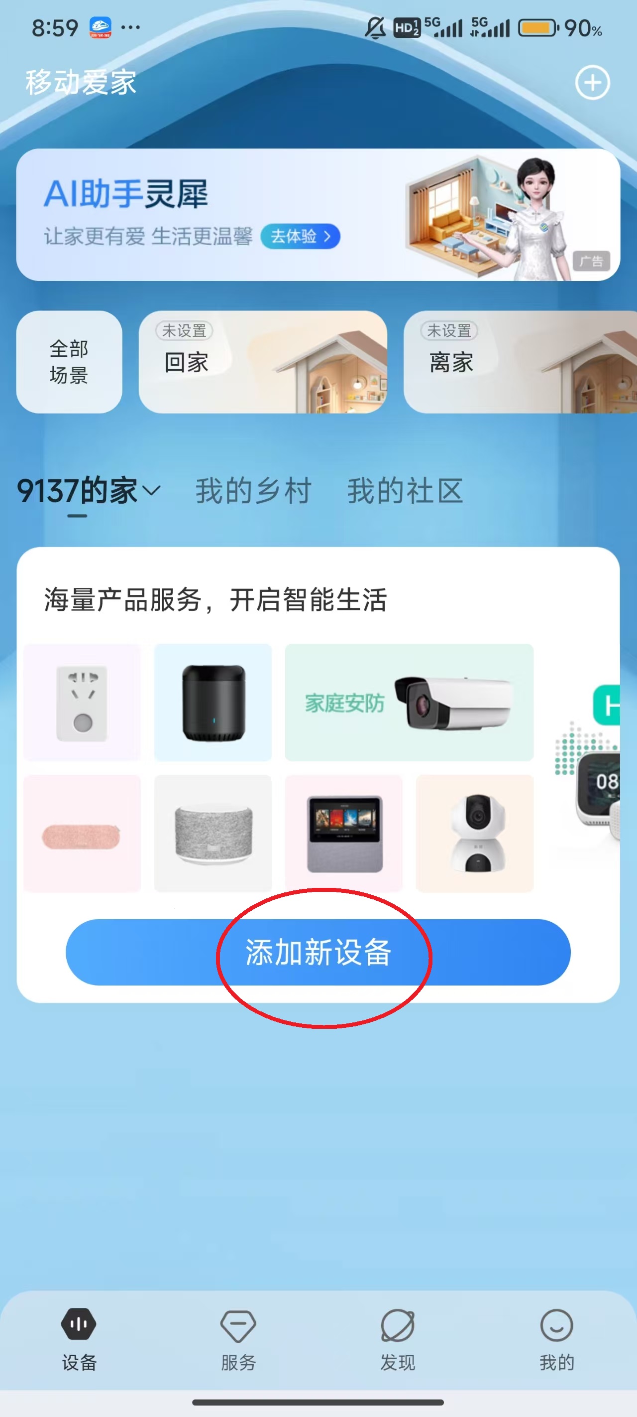 移动爱家App如何连接摄像头