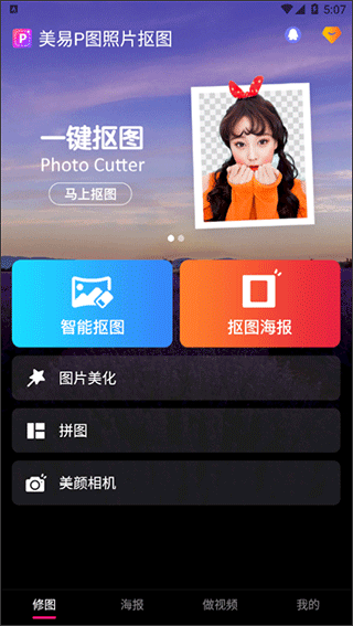 美易P图照片抠图官方版使用教程