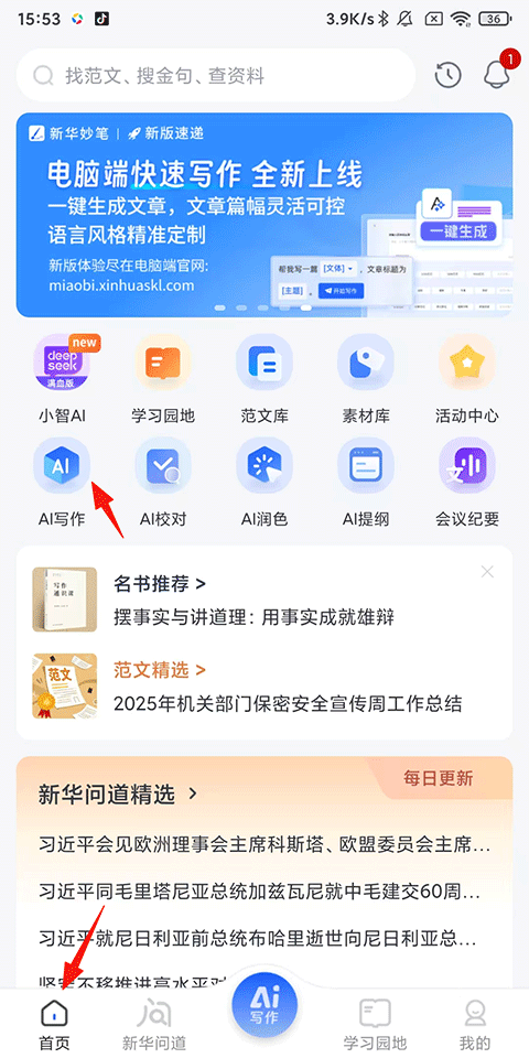 新华妙笔App AI写作使用指南-365攻略星