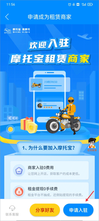 使用摩托宝app如何申请入驻平台成为租赁商家