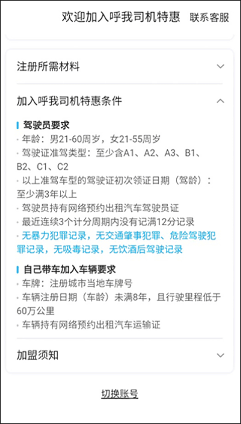 呼我司机特惠版如何注册成为司机