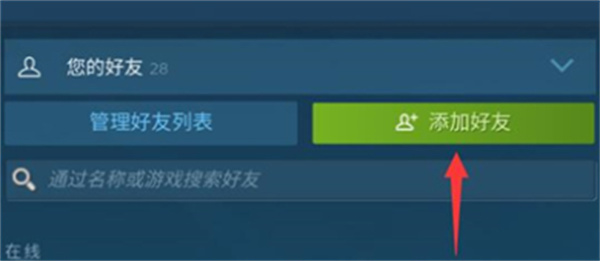 Steam怎么加好友