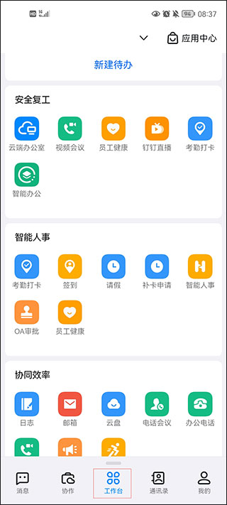 钉钉最新版本使用教程