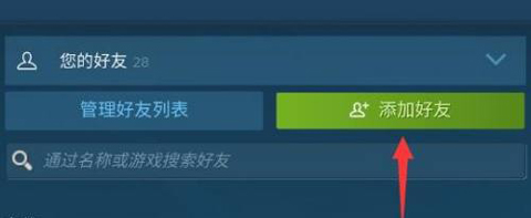 steam手机版怎么加好友？