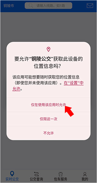 铜陵公交app怎么使用？